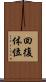 回復体位 Scroll