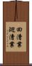 回漕業 Scroll
