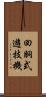 回胴式遊技機 Scroll