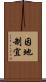因地制宜 Scroll
