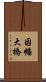 因幡大橋 Scroll