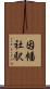 因幡社駅 Scroll