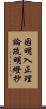 因明入正理論疏明燈抄 Scroll