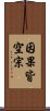 因果皆空宗 Scroll