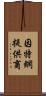 因特網提供商 Scroll