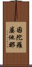 因陀羅婆他那 Scroll