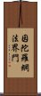 因陀羅網法界門 Scroll