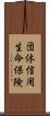 団体信用生命保険 Scroll