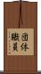 団体職員 Scroll