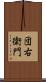 団右衛門 Scroll