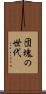 団塊の世代 Scroll