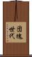 団塊世代 Scroll