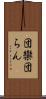 団欒 Scroll
