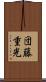 団藤重光 Scroll