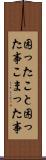 困ったこと Scroll