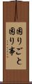 困りごと Scroll