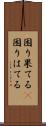 困り果てる(P) Scroll