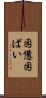困憊 Scroll
