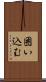 囲い込む Scroll