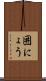 囲にょう Scroll