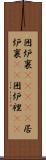 囲炉裏(ateji) Scroll