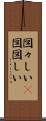 図々しい(P) Scroll
