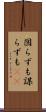 図らずも Scroll