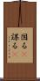 図る(P) Scroll