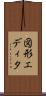 図形エディタ Scroll