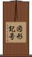 図形記号 Scroll