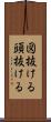 図抜ける Scroll