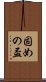固めの盃 Scroll