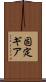 固定ギア Scroll