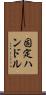 固定ハンドル Scroll