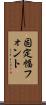 固定幅フォント Scroll