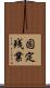 固定残業 Scroll