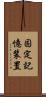 固定記憶装置 Scroll