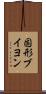 固形ブイヨン Scroll