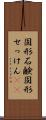 固形石鹸 Scroll