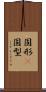 固形(P) Scroll