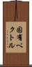 固有ベクトル Scroll