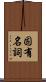 固有名詞 Scroll