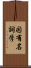 固有名詞学 Scroll