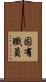 固有職員 Scroll