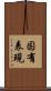 固有表現 Scroll