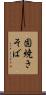 固焼きそば Scroll