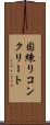 固練りコンクリート Scroll