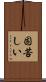 固苦しい Scroll