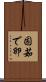 固茹で卵 Scroll