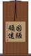 固陋頑迷 Scroll